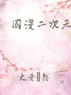 国漫二次元美女