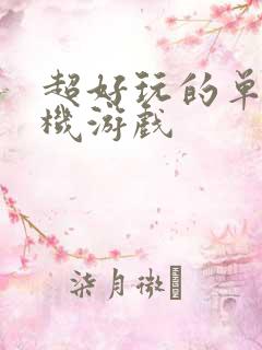 超好玩的单机手机游戏