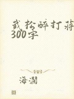 武松醉打蒋门神300字