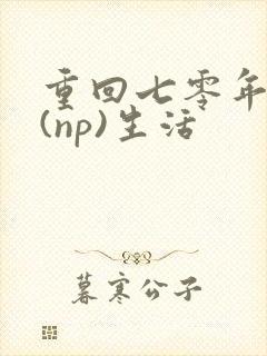 重回七零年代文(np)生活