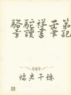 骆驼祥子第17章读书笔记摘抄 骆驼祥子第17章读书笔记摘抄