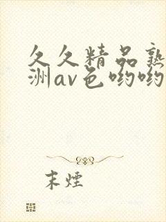 久久精品熟女亚洲av色哟哟