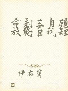 命剩三月顾小姐放飞自我短剧全集