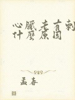 心脏老有刺痛感什么原因