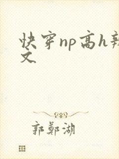 快穿np高h辣文