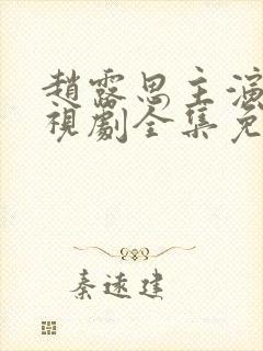赵露思主演的电视剧全集免费观看 赵露思主演的电视剧全集免费观看
