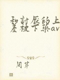 和讨厌的上司出差被下药av