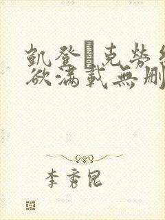 凯登·克劳丝情欲满载无删减版免费观