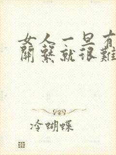 女人一旦有了性关系就很难断了吗 女人一旦有了性关系就很难断了吗