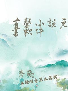 有声小说免费听书软件 有声小说免费听书软件