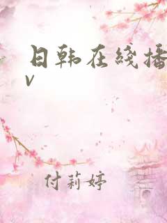 日韩在线播放av