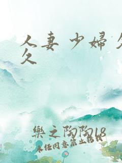 人妻 少妇 久久 人妻 少妇 久久