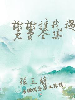 谢谢让我遇见你免费全集