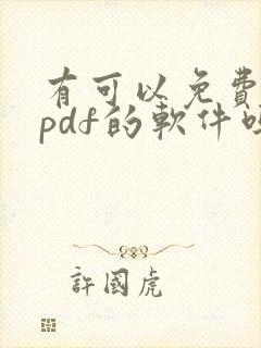 有可以免费编辑pdf的软件吗