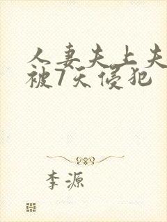 人妻夫上夫上司被7天侵犯