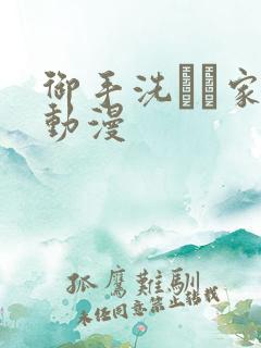 御手洗さん家の动漫