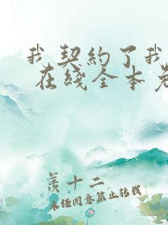 我契约了我自己 在线全本免费阅读 我契约了我自己 在线全本免费阅读