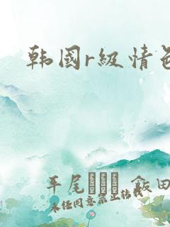 韩国r级情色