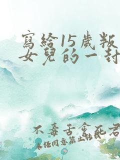 写给15岁叛逆女儿的一封信 关于早恋
