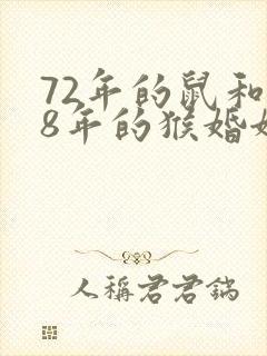 72年的鼠和68年的猴婚姻如何 72年的鼠和68年的猴婚姻如何