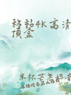 移动4k高清机顶盒
