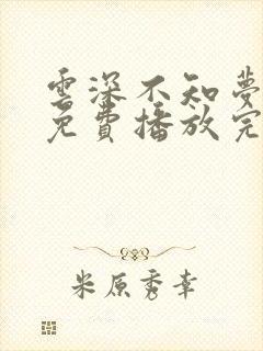 云深不知梦动漫免费播放完整版19集