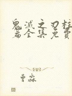 鬼灭之刃柱训练篇全集免费观看动漫