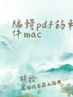 编辑pdf的软件mac