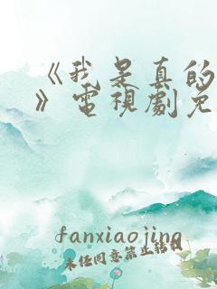 《我是真的爱你》电视剧免费观看 《我是真的爱你》电视剧免费观看