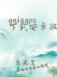 gaiagps下载安卓版 gaiagps下载安卓版
