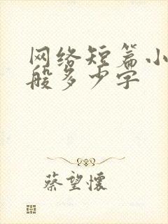 网络短篇小说一般多少字
