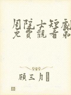 周院士短剧全集免费观看第4集