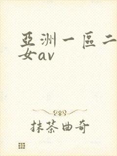 亚洲一区二区熟女av