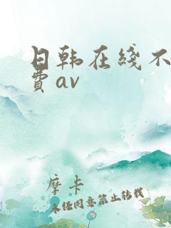 日韩在线不卡免费av