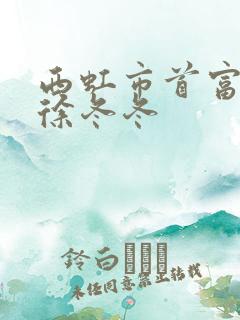 西虹市首富中的徐冬冬