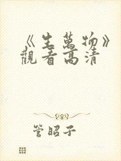 《生万物》免费观看高清