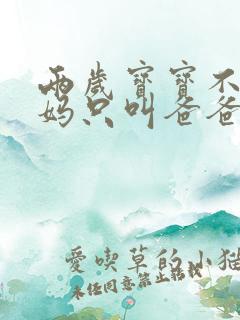 两岁宝宝不叫妈妈只叫爸爸