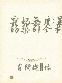 宠妃无度:暴君的药引全本下载txt