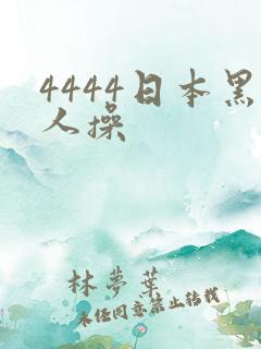 4444日本黑人操