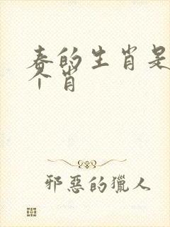 春的生肖是哪几个肖