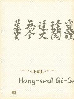 叶无道徐灵儿免费全文阅读