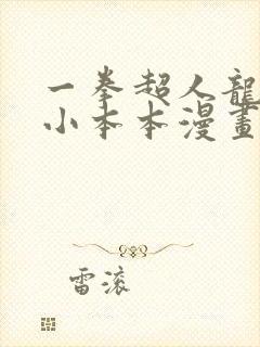 一拳超人龙卷的小本本漫画