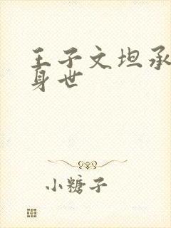王子文坦承孩子身世