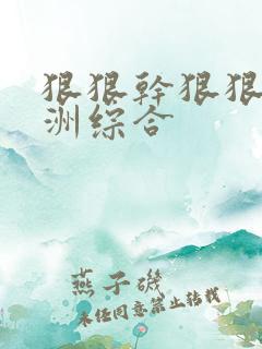 狠狠干狠狠操亚洲综合