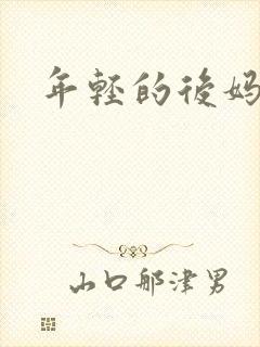 年轻的后妈7