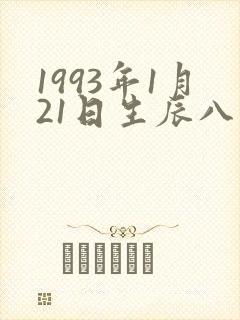 1993年1月21日生辰八字