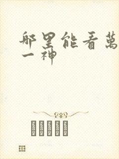 哪里能看万古第一神