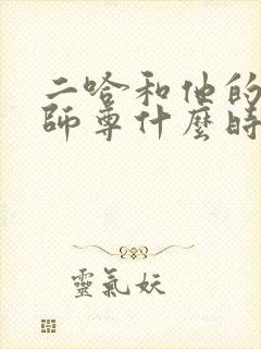二哈和他的白猫师尊什么时候完结