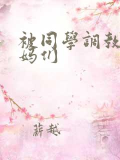 被同学调教的妈妈们