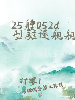 25艘052d型驱逐舰舰名一览